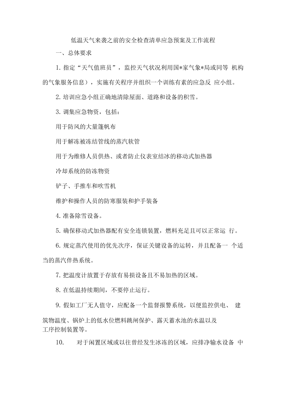 低温天气来袭之前的安全检查清单应急预案及工作流程_第1页
