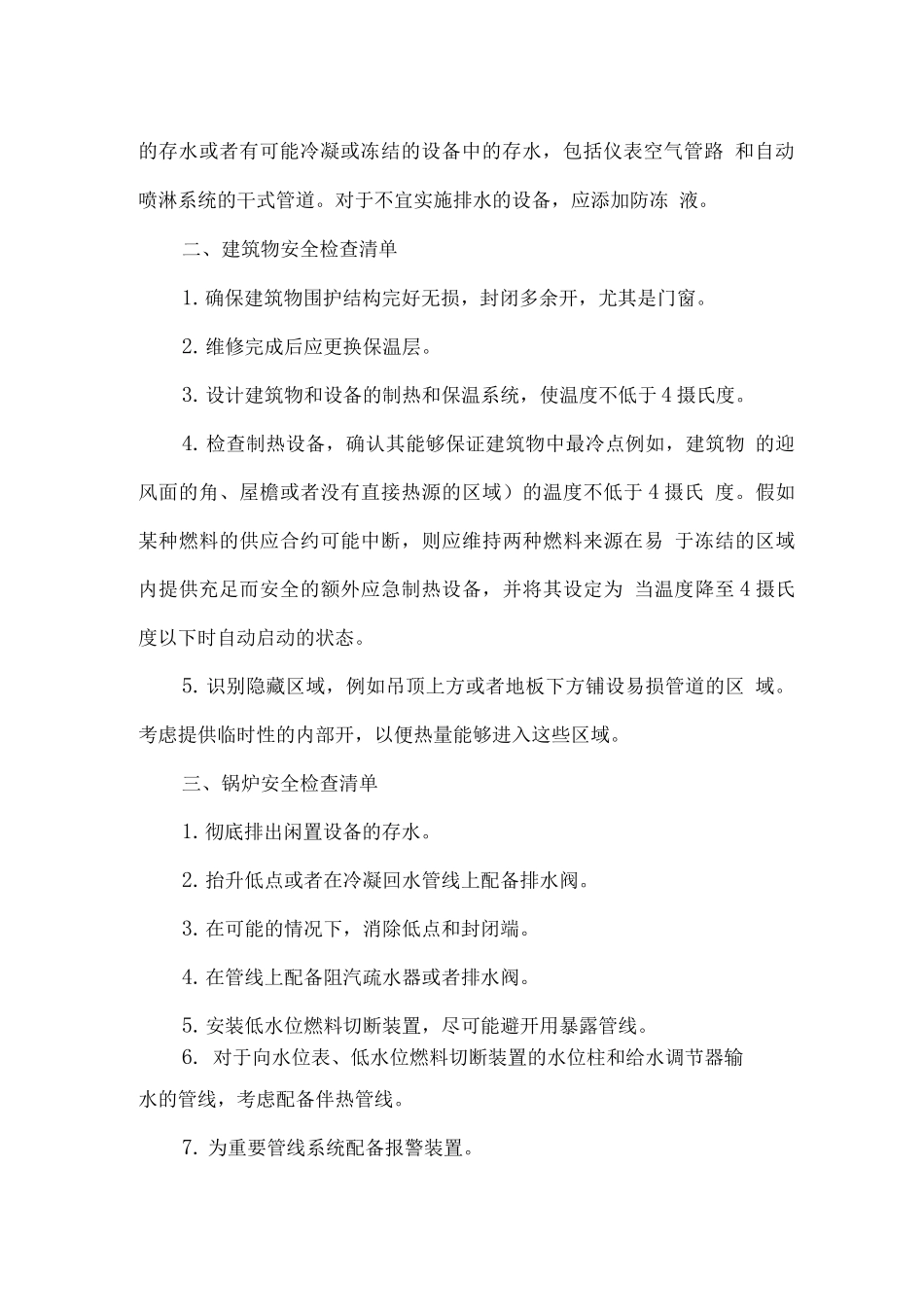 低温天气来袭之前的安全检查清单应急预案及工作流程_第2页