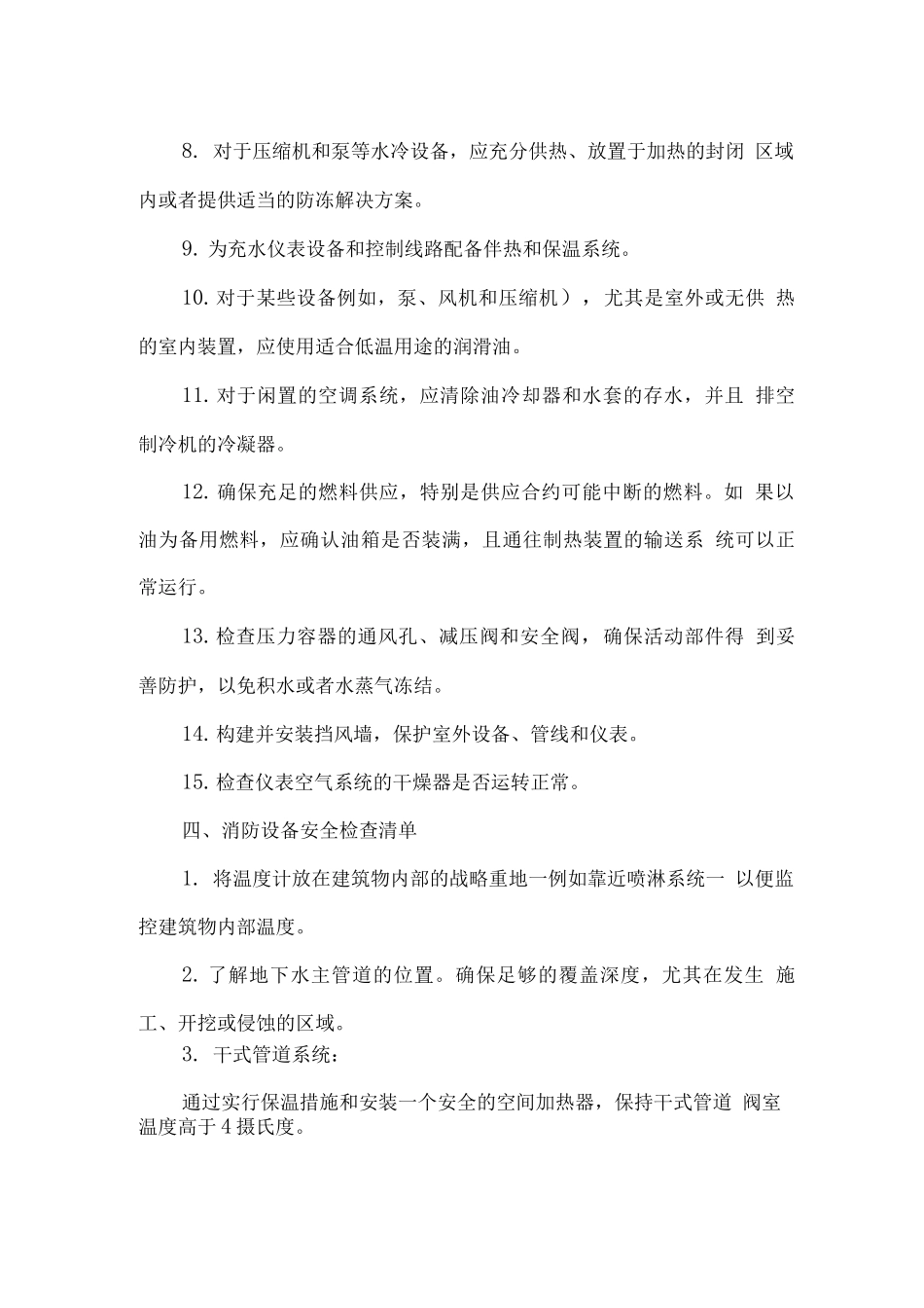 低温天气来袭之前的安全检查清单应急预案及工作流程_第3页