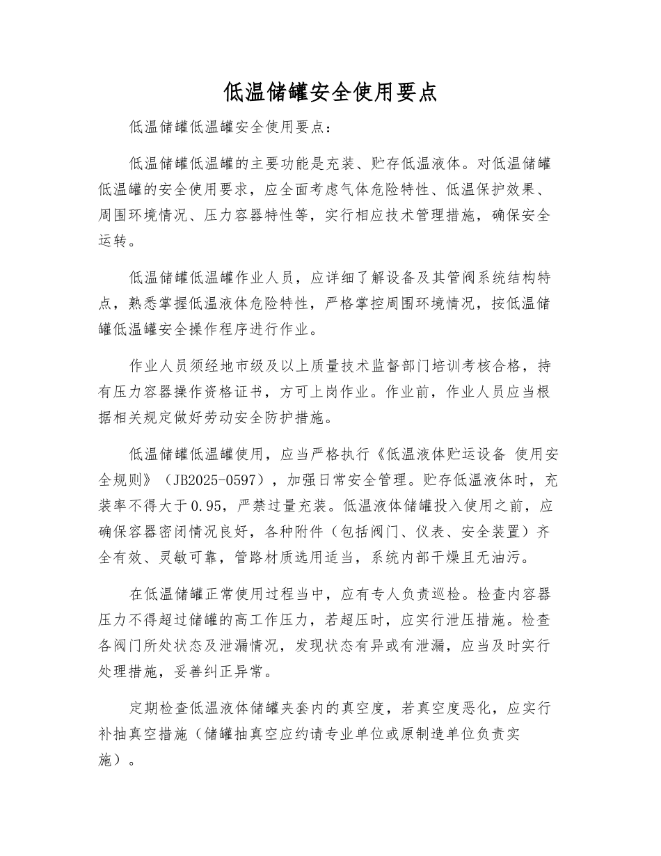 低温储罐安全使用要点_第1页