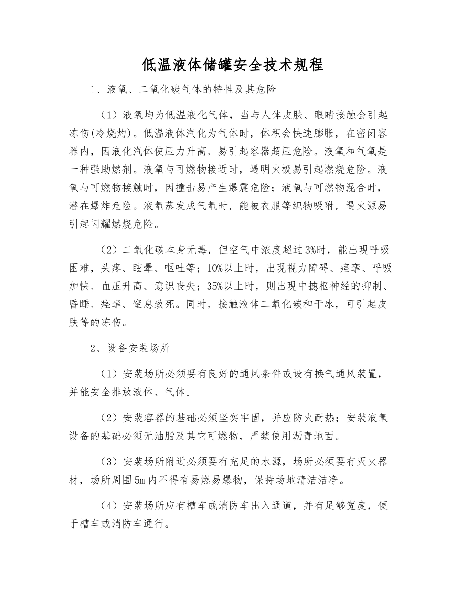 低温液体储罐安全技术规程_第1页