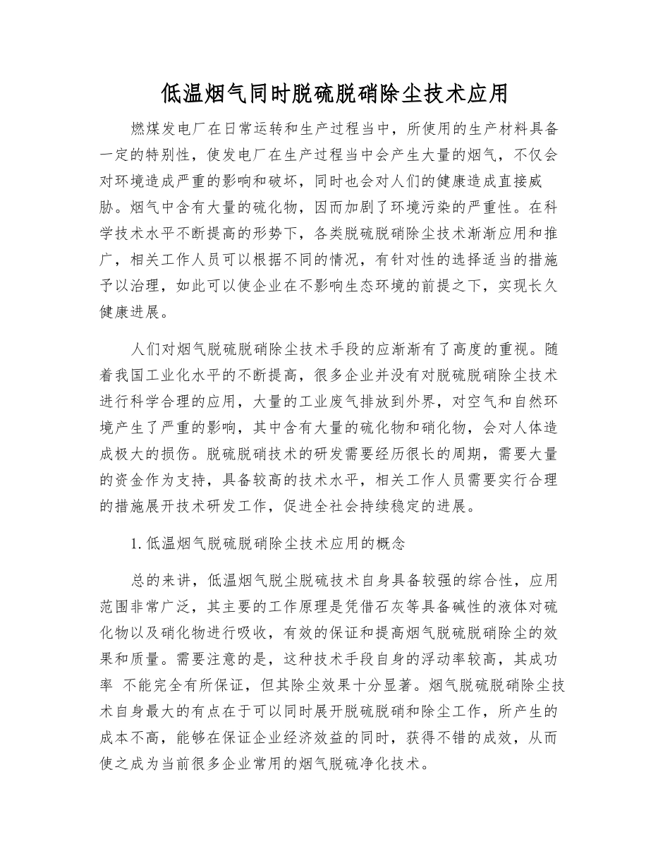 低温烟气同时脱硫脱硝除尘技术应用_第1页