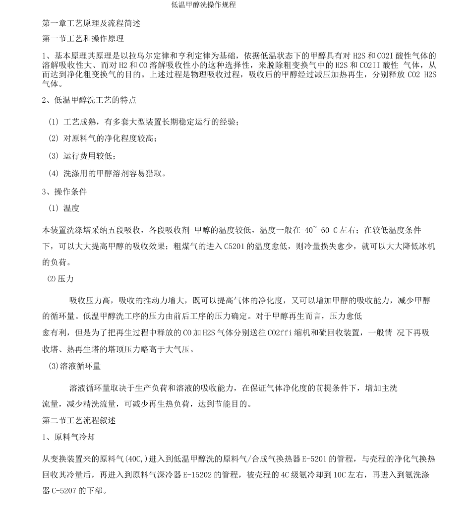 低温甲醇洗操作规程_第1页