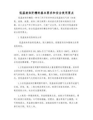 低温液体贮槽的基本要求和安全使用要点