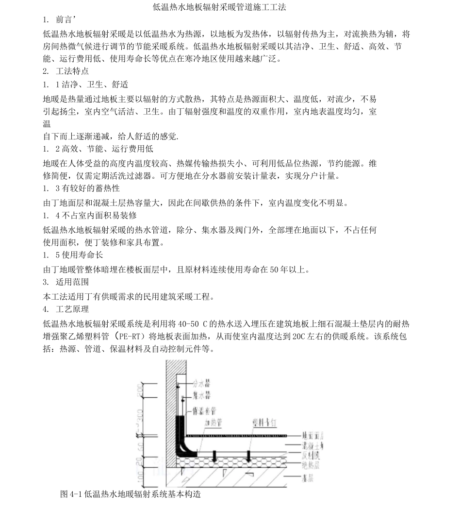 低温热水地板辐射采暖管道施工工法_第1页