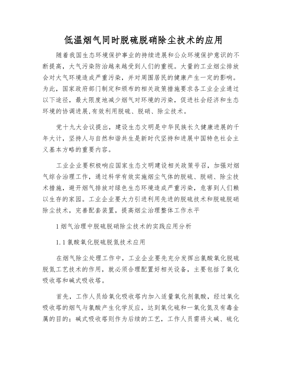 低温烟气同时脱硫脱硝除尘技术的应用_第1页
