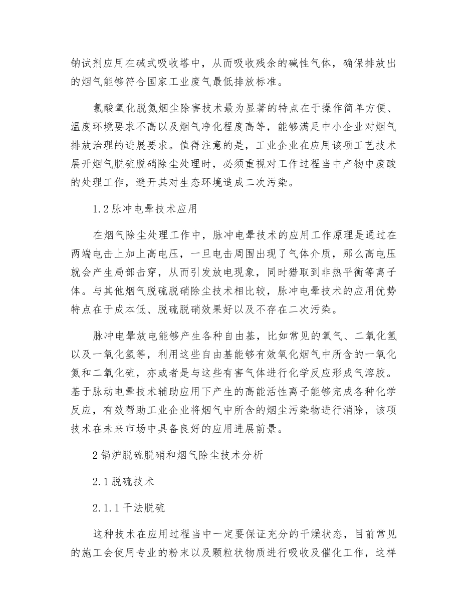 低温烟气同时脱硫脱硝除尘技术的应用_第2页
