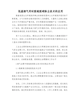 低温烟气同时脱硫脱硝除尘技术的应用