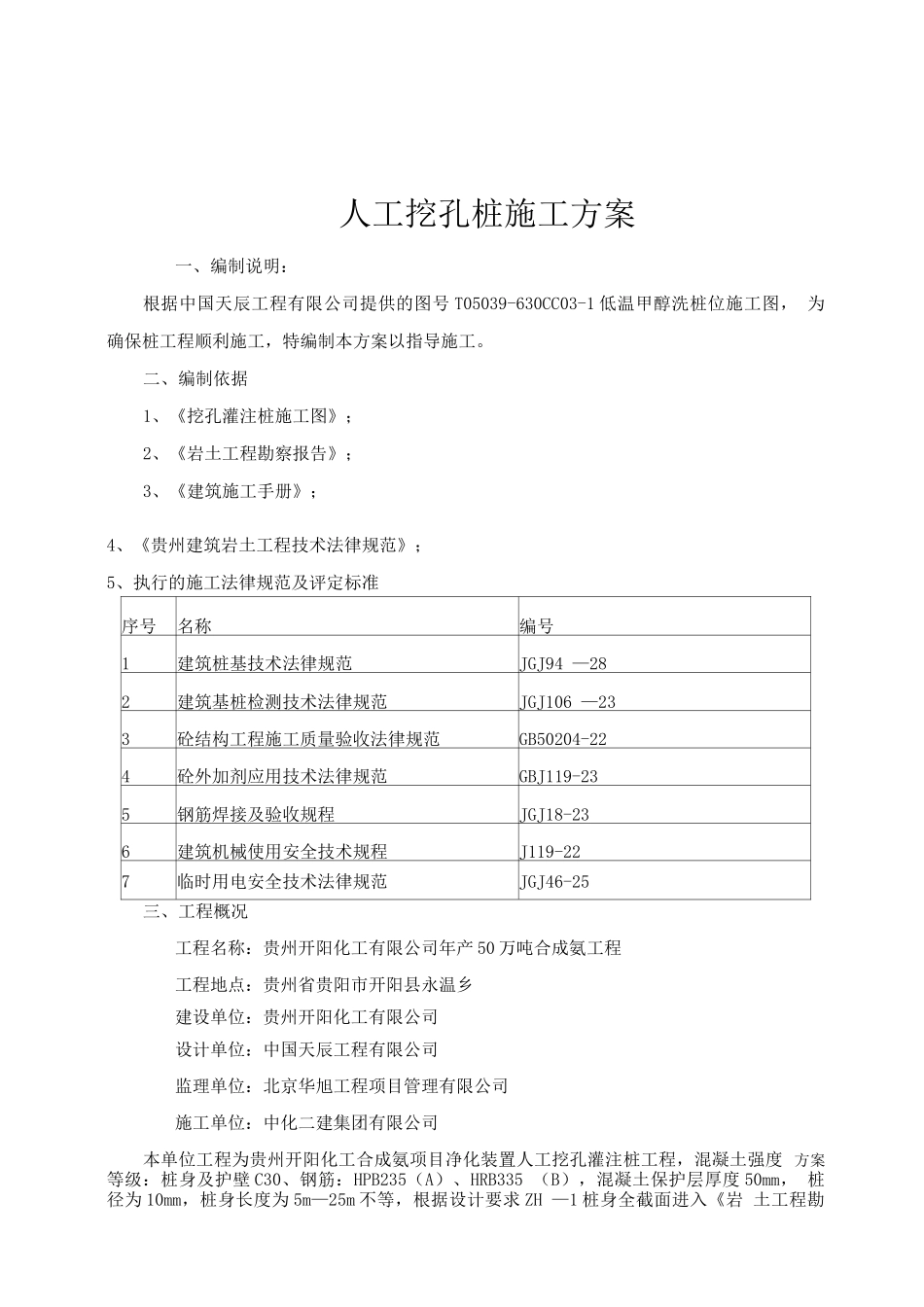 低温甲醇洗人工挖孔桩施工方案_第1页