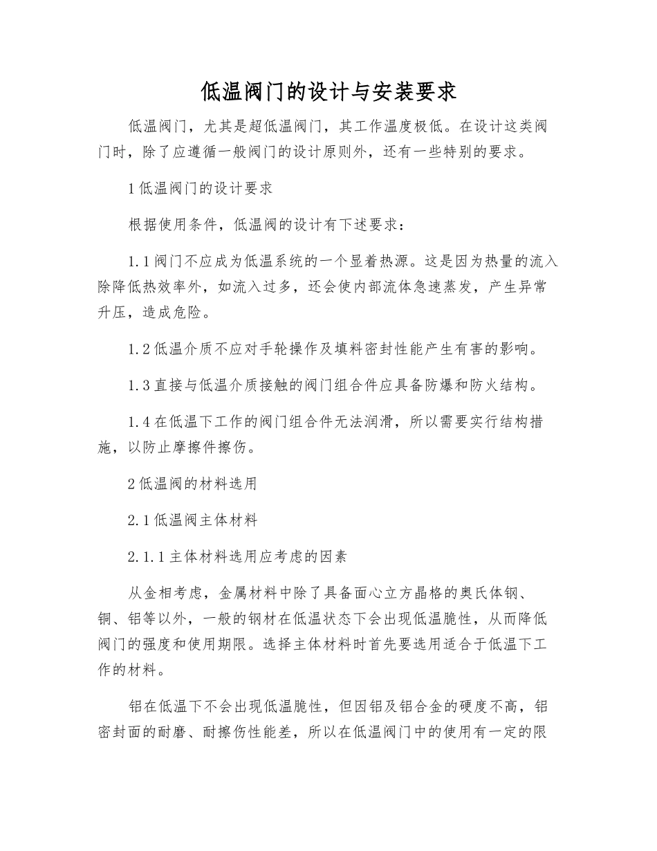 低温阀门的设计与安装要求_第1页