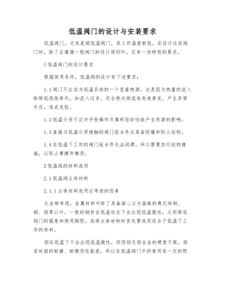 低温阀门的设计与安装要求