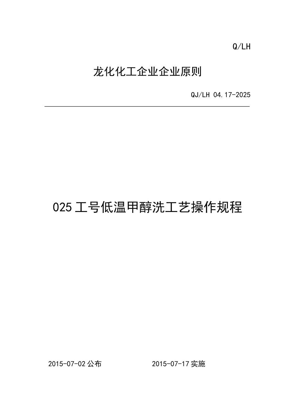 低温甲醇洗工艺操作规程概述_第1页