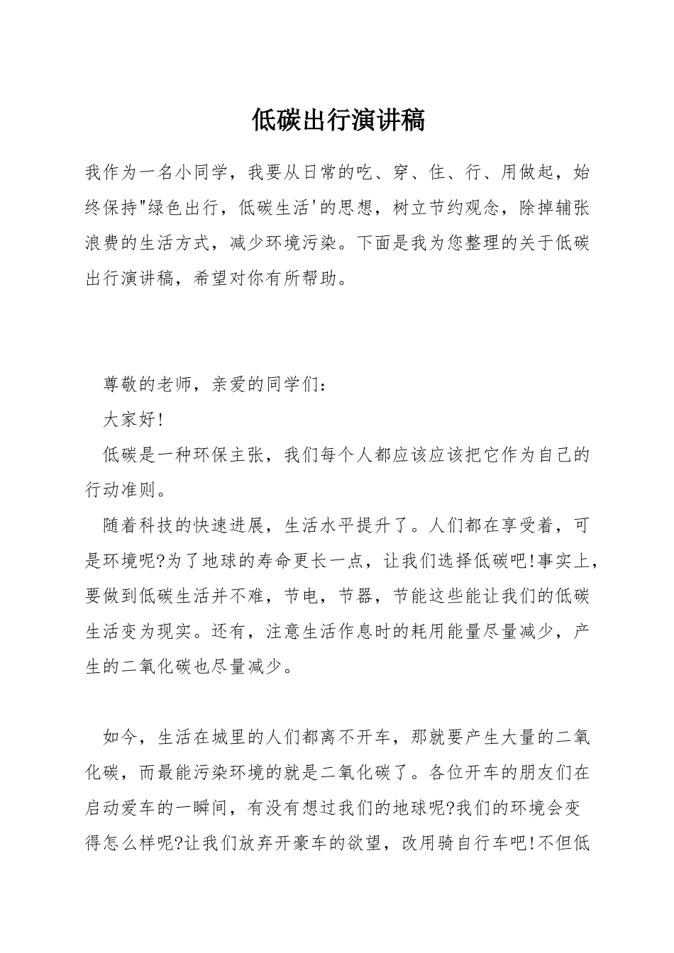 低碳出行演讲稿_第1页