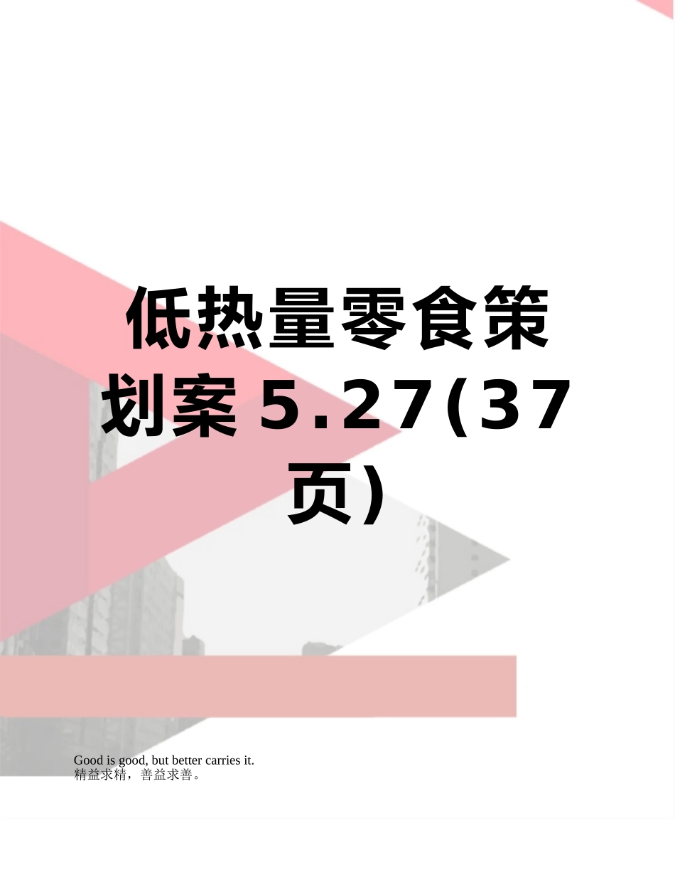 低热量零食策划案5.27_第1页