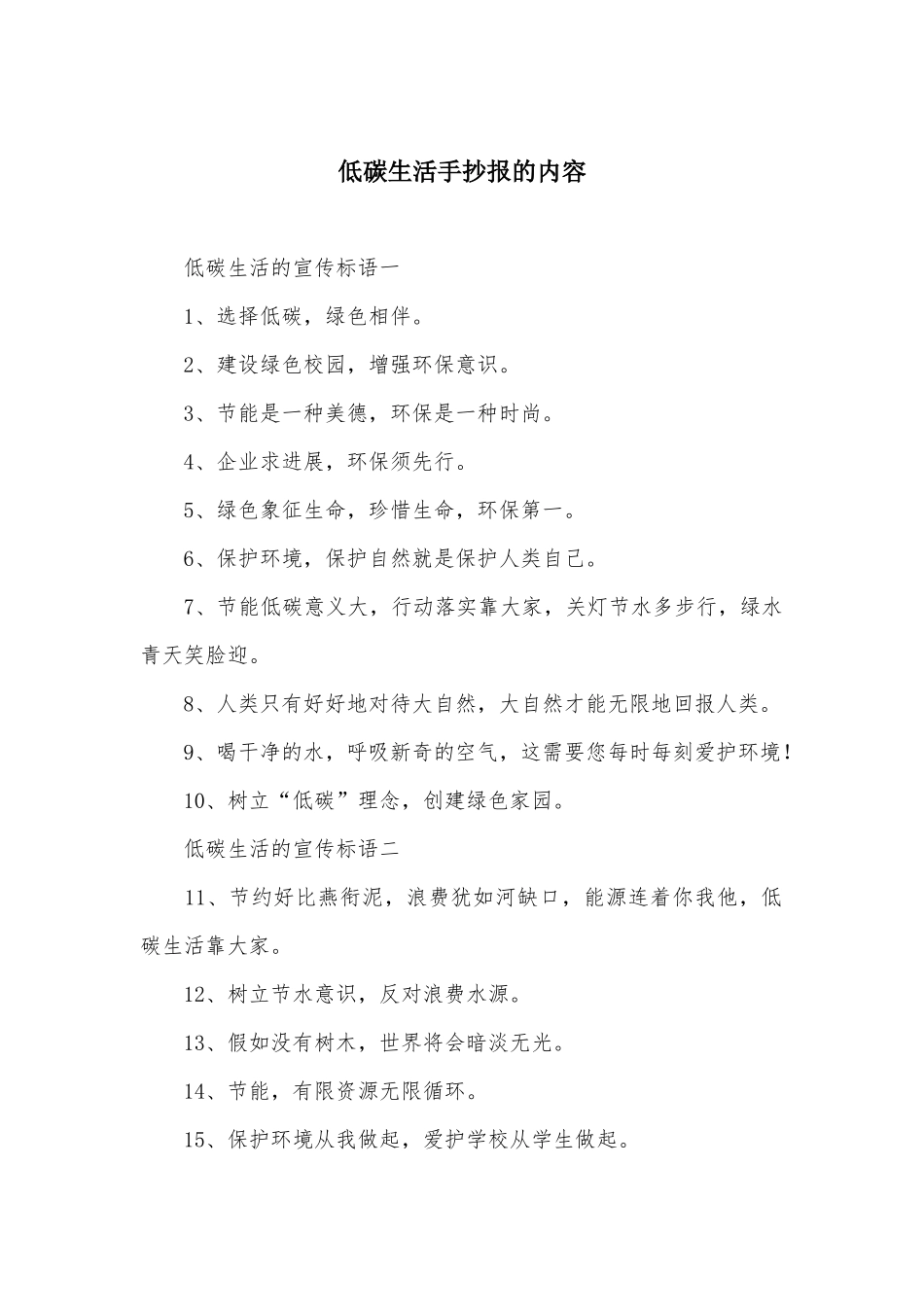 低碳生活手抄报的内容_第1页