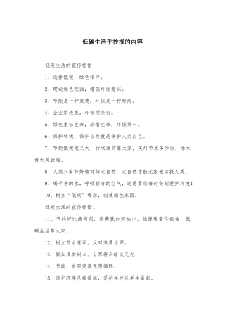 低碳生活手抄报的内容