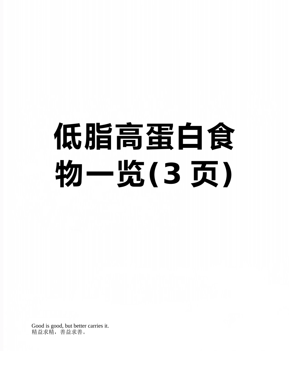 低脂高蛋白食物一览_第1页