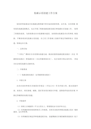 低碳示范创建工作方案