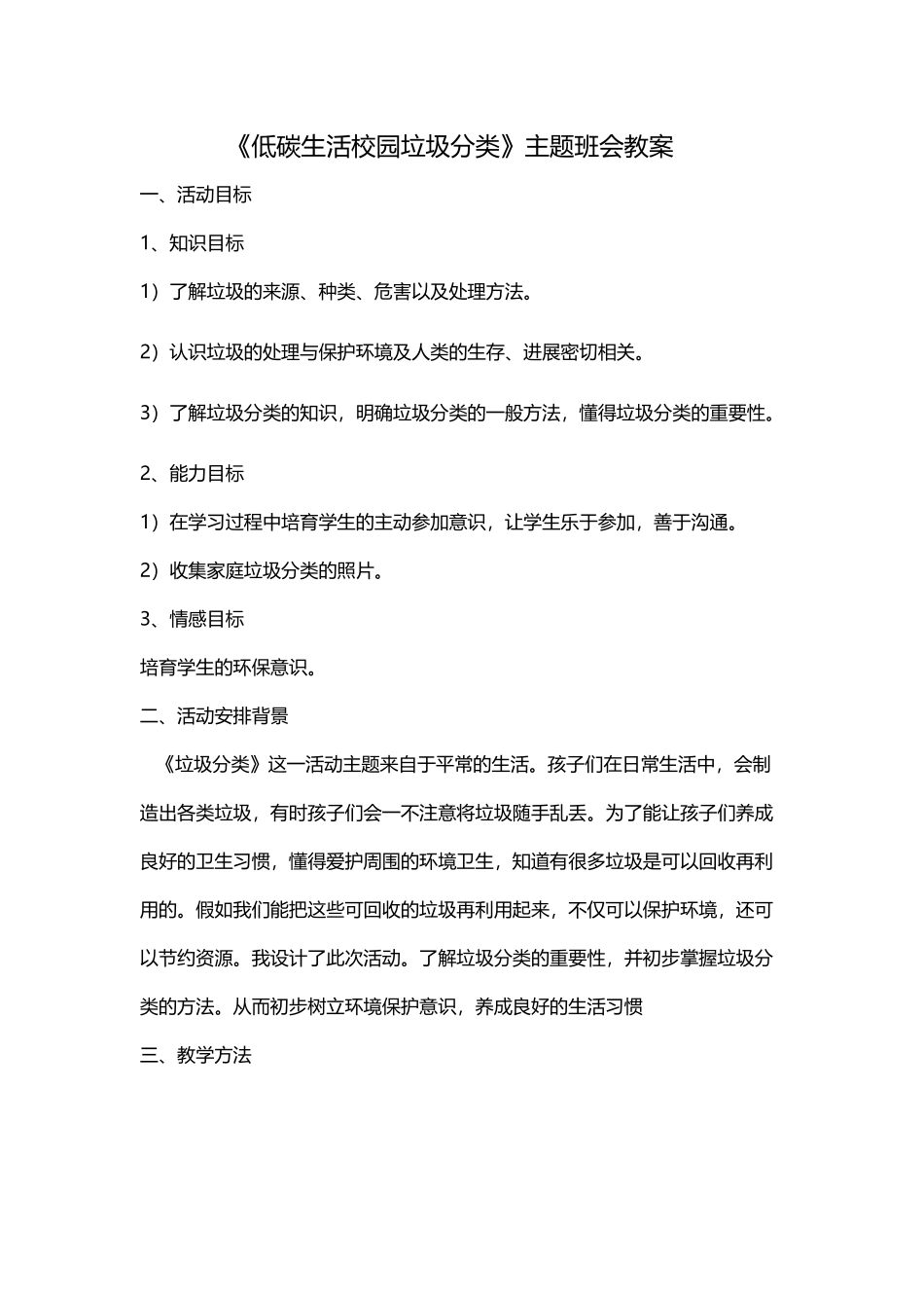 低碳生活校园垃圾分类主题班会_第2页