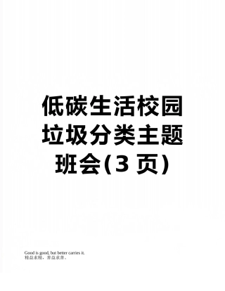低碳生活校园垃圾分类主题班会