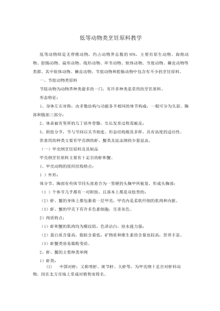 低等动物类烹饪原料教学