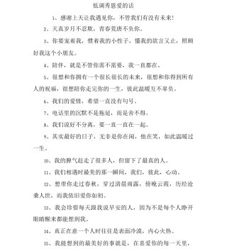 低调秀恩爱的话