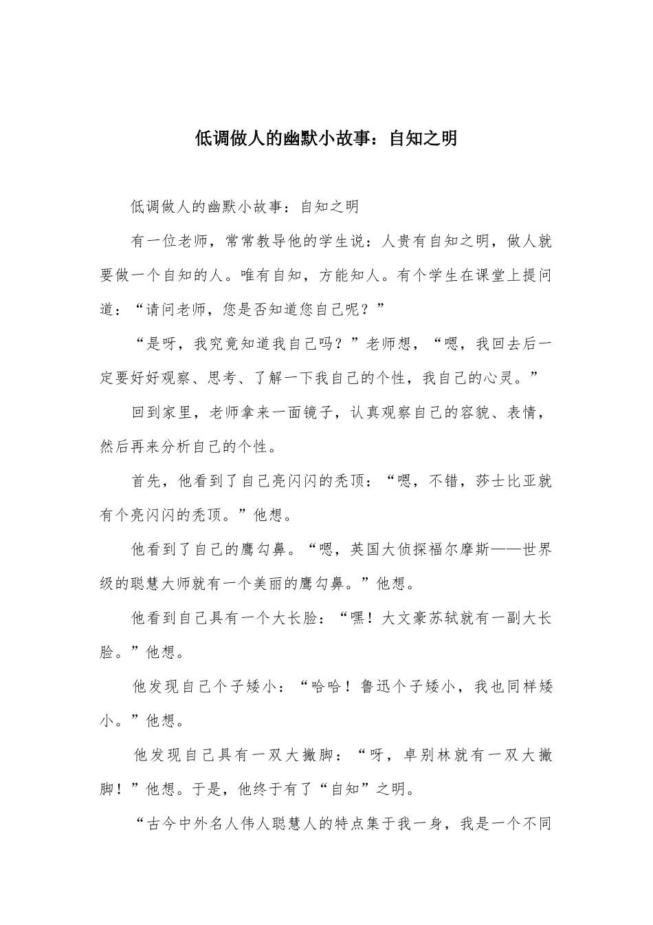 低调做人的幽默小故事：自知之明_第1页