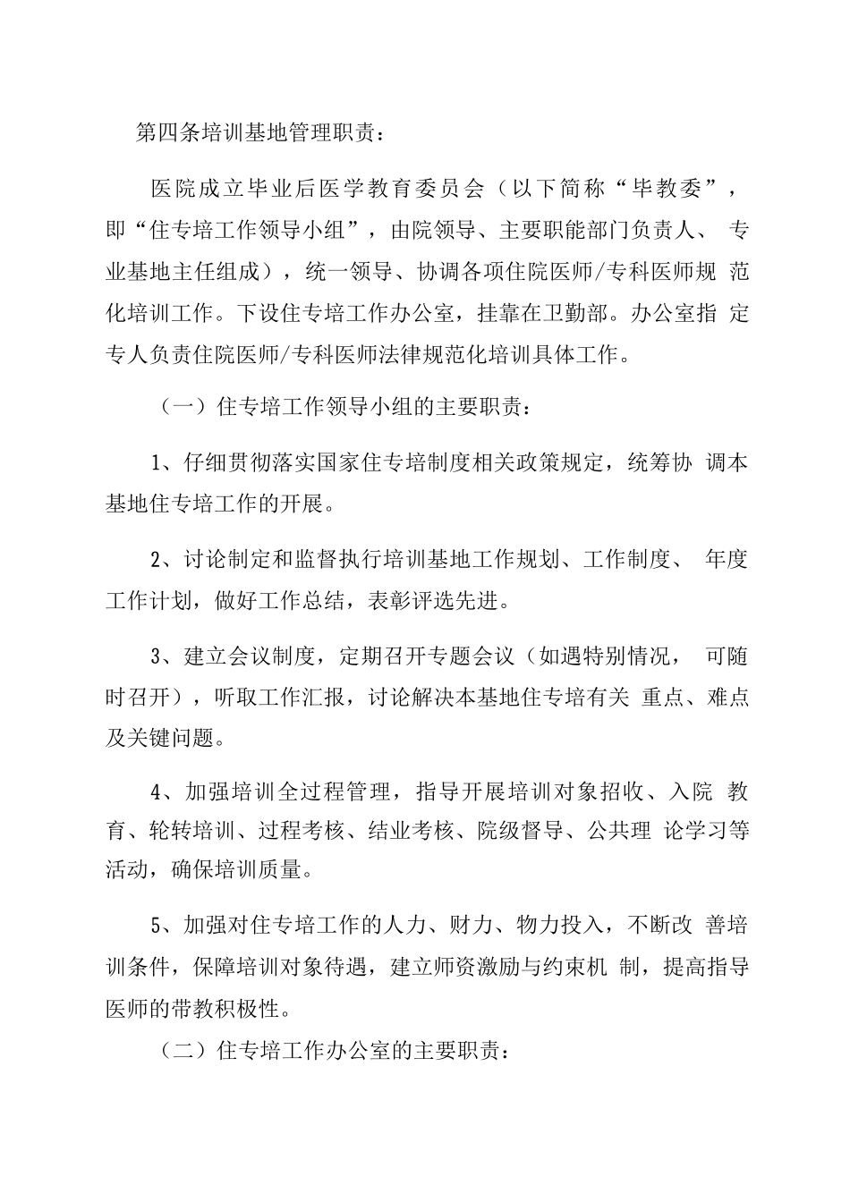 住专培医师规范化培训各级人员职责_第2页