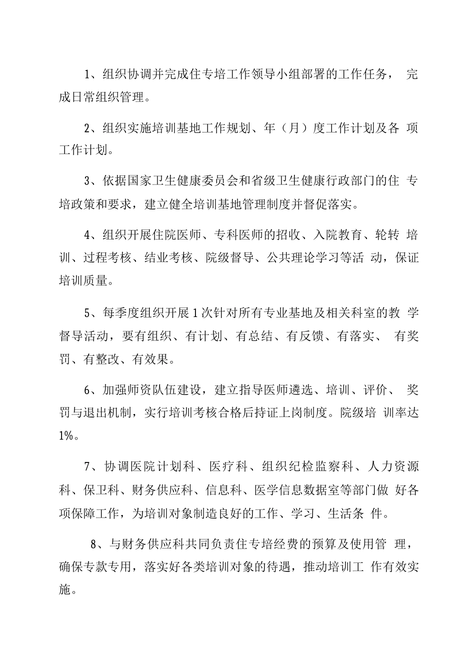 住专培医师规范化培训各级人员职责_第3页