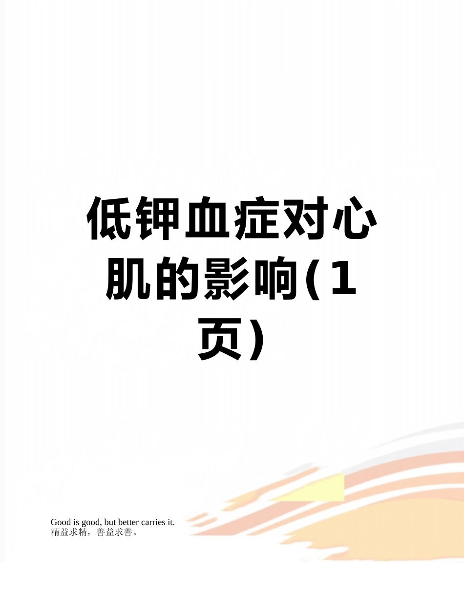 低钾血症对心肌的影响_第1页