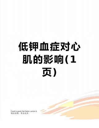 低钾血症对心肌的影响