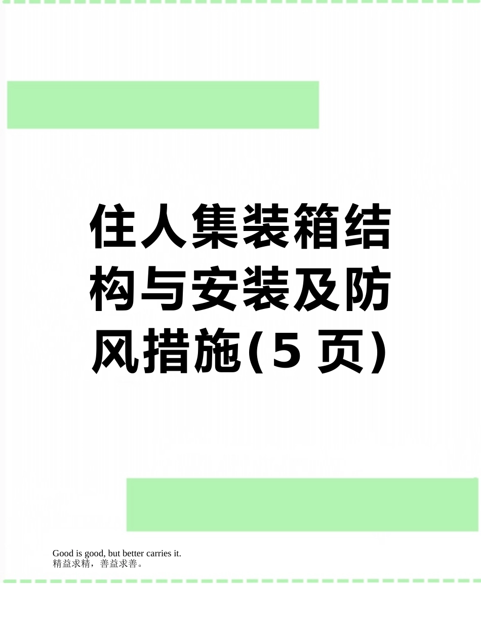 住人集装箱结构与安装及防风措施_第1页
