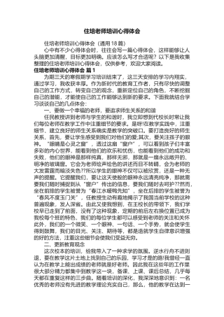 住培教师培训心得体会（通用18篇）