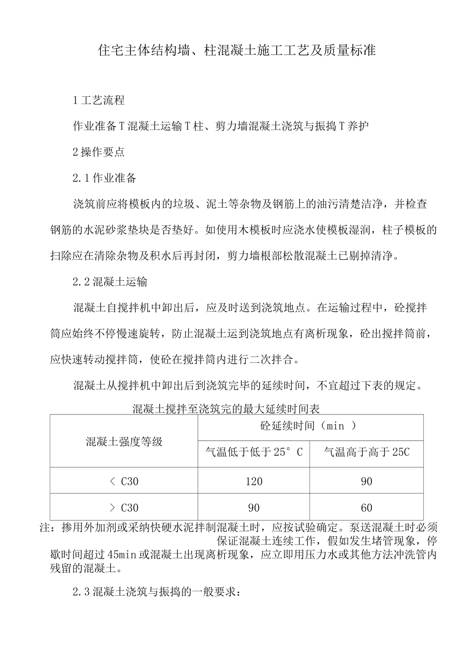 住宅主体结构墙、柱混凝土施工工艺及质量标准_第1页