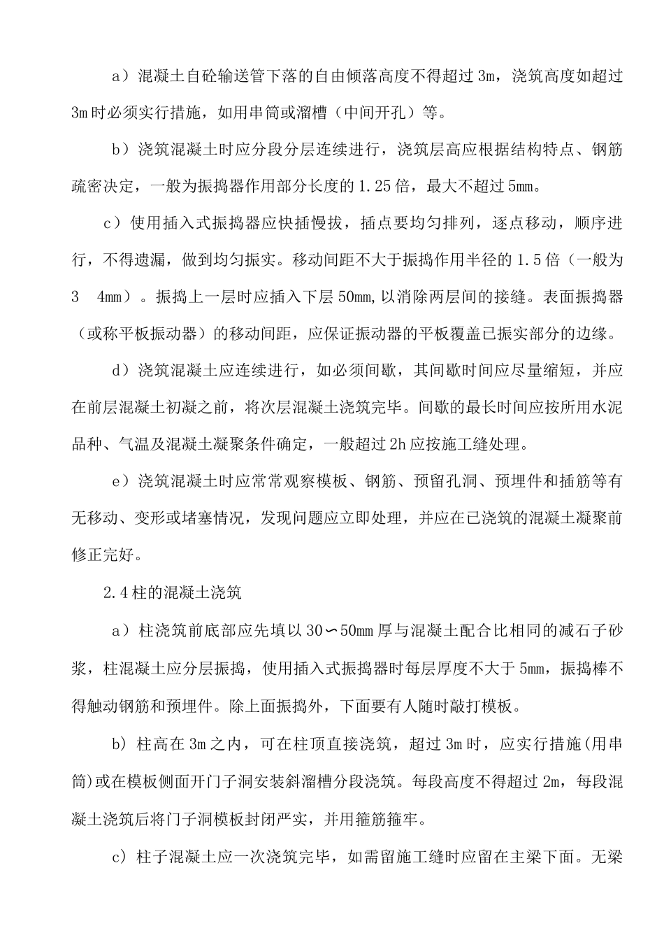 住宅主体结构墙、柱混凝土施工工艺及质量标准_第2页