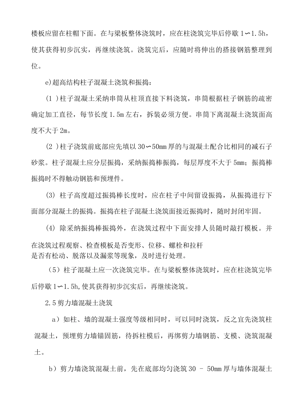 住宅主体结构墙、柱混凝土施工工艺及质量标准_第3页