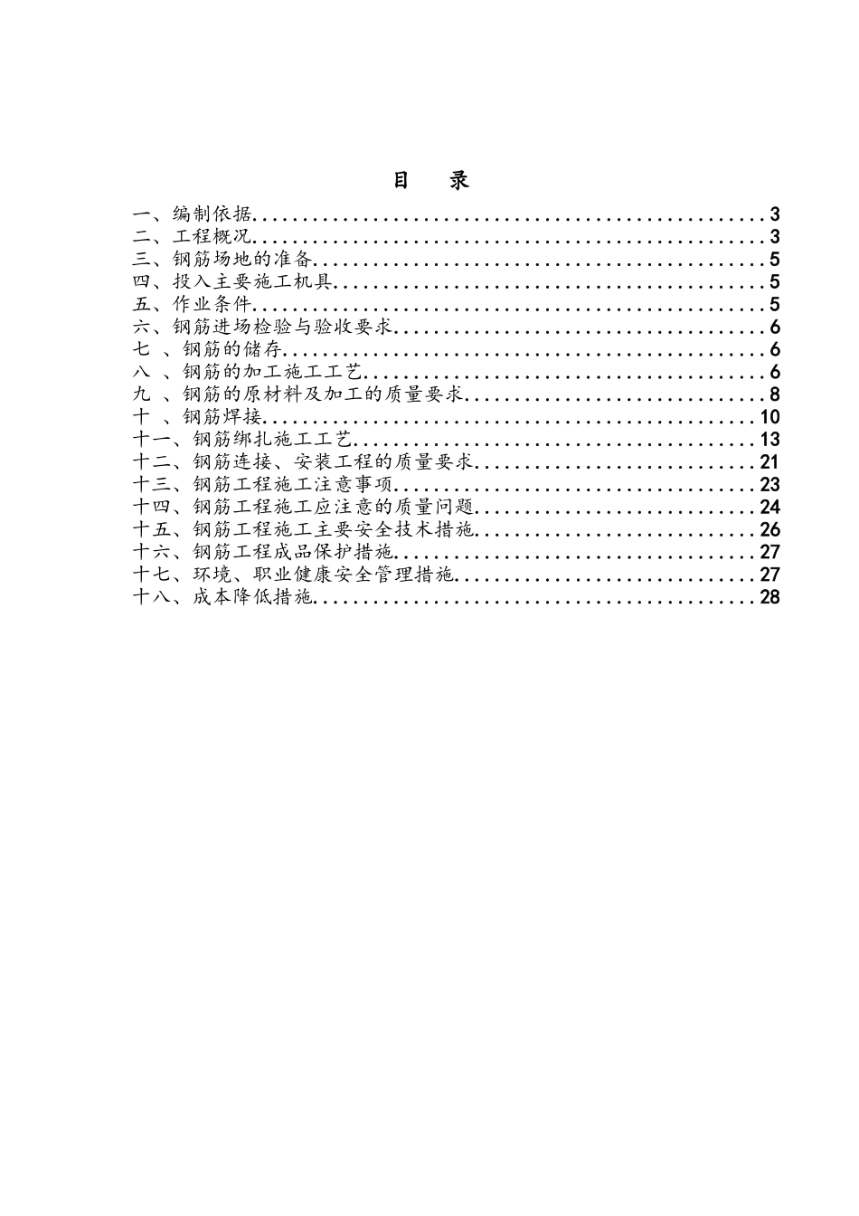 住宅与商业用房钢筋工程施工方案_第1页