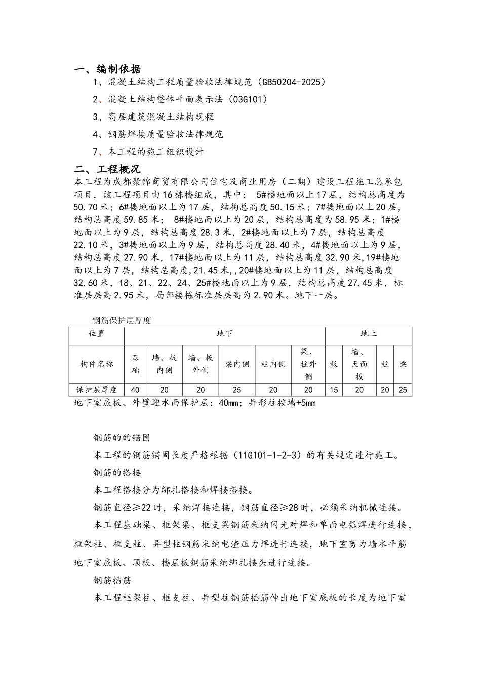 住宅与商业用房钢筋工程施工方案_第2页