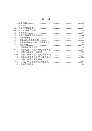 住宅与商业用房钢筋工程施工方案