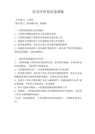 住宅区停电应急预案