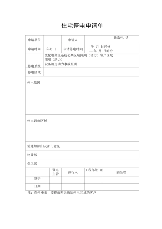 住宅停电申请单