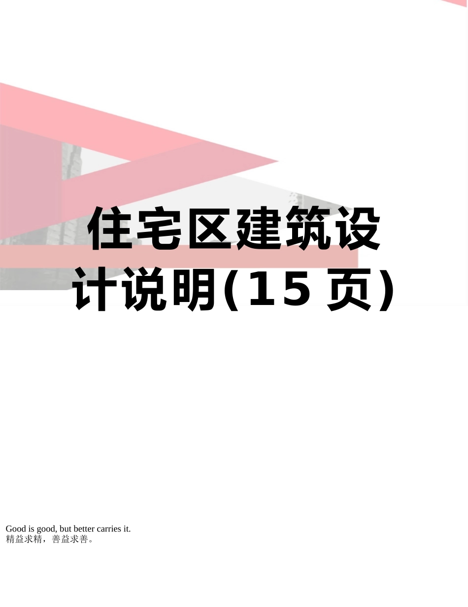 住宅区建筑设计说明_第1页