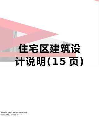 住宅区建筑设计说明