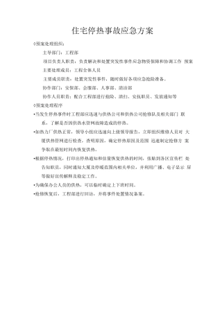住宅停热事故应急方案