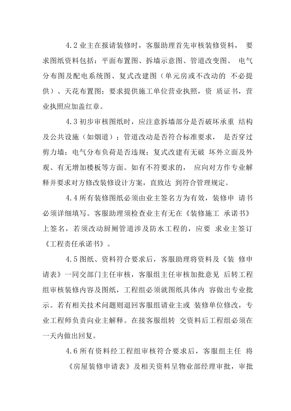 住宅业主二次装修管理规定_第2页