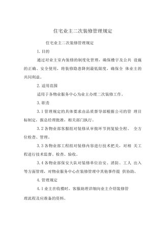 住宅业主二次装修管理规定