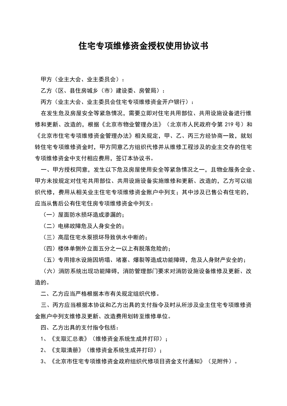 住宅专项维修资金授权使用协议书_第1页