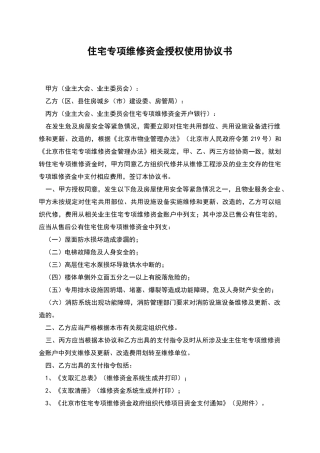 住宅专项维修资金授权使用协议书