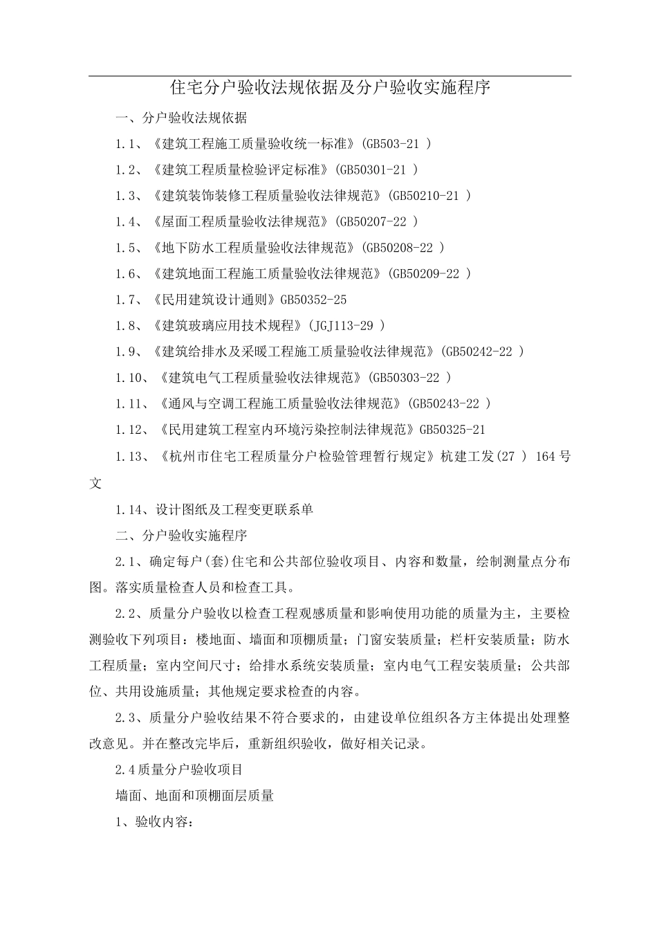 住宅分户验收法规依据及分户验收实施程序_第1页