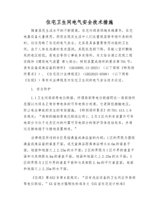 住宅卫生间电气安全技术措施